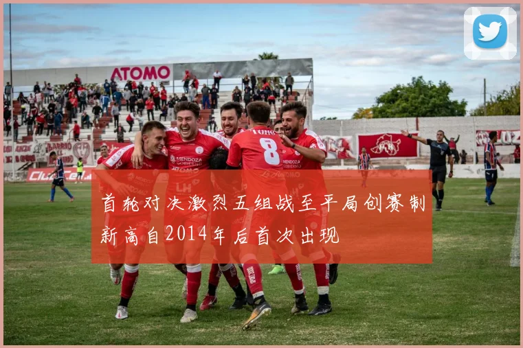 首轮对决激烈五组战至平局创赛制新高自2014年后首次出现