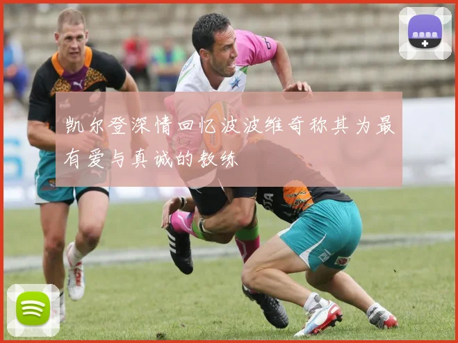 凯尔登深情回忆波波维奇称其为最有爱与真诚的教练