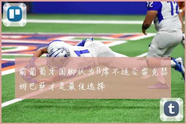 前葡萄牙国脚认为B席不适合雷克瑟姆巴萨才是最佳选择
