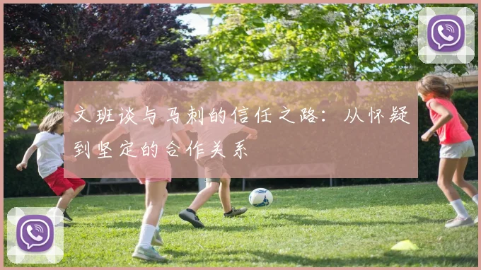 文班谈与马刺的信任之路：从怀疑到坚定的合作关系