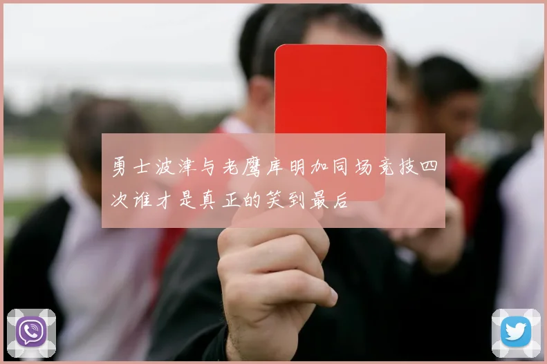 勇士波津与老鹰库明加同场竞技四次谁才是真正的笑到最后