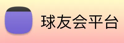 球友会平台 logo